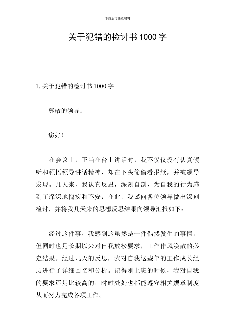关于犯错的检讨书1000字_第1页