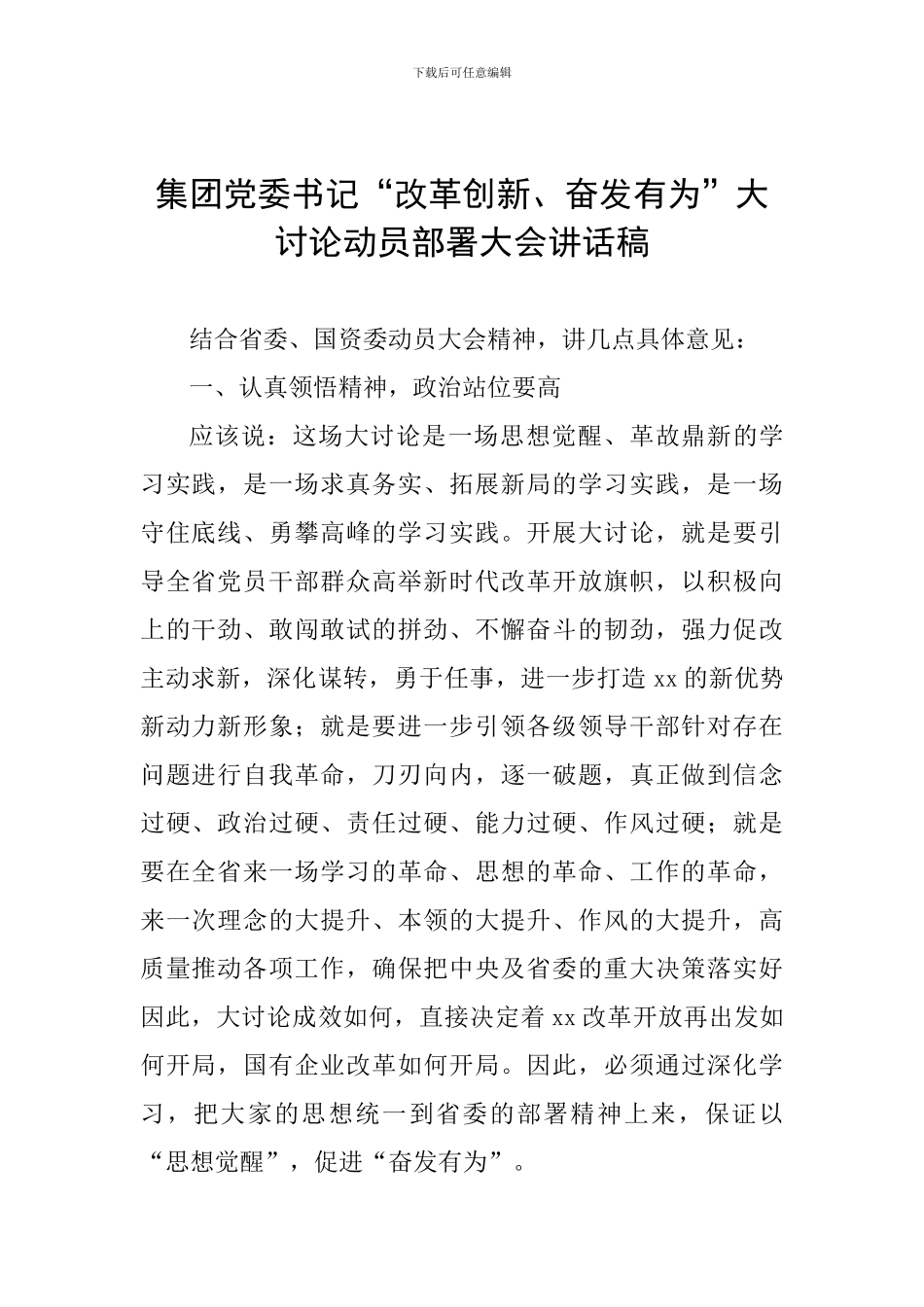 集团党委书记“改革创新、奋发有为”大讨论动员部署大会讲话稿_第1页