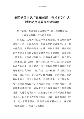 集团党委书记“改革创新、奋发有为”大讨论动员部署大会讲话稿