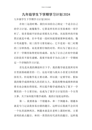 九年级学生下学期学习计划2024