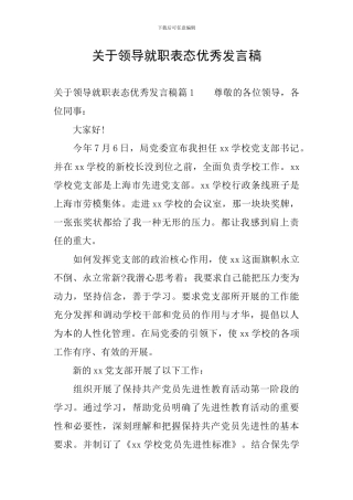 关于领导就职表态优秀发言稿