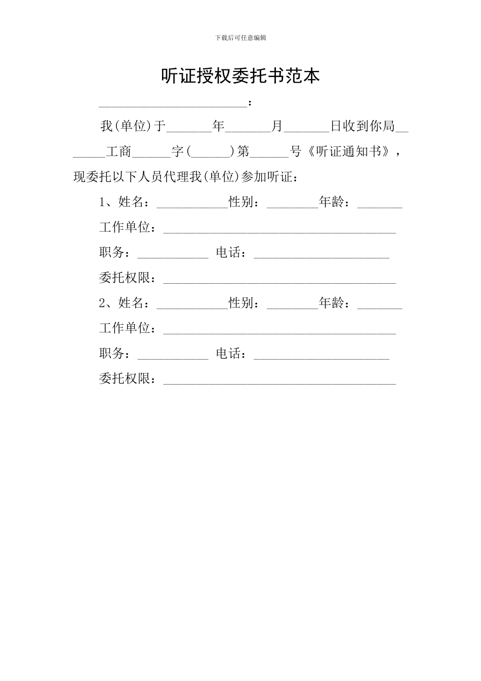 听证授权委托书范本_第1页