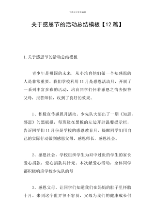 关于感恩节的活动总结模板【12篇】