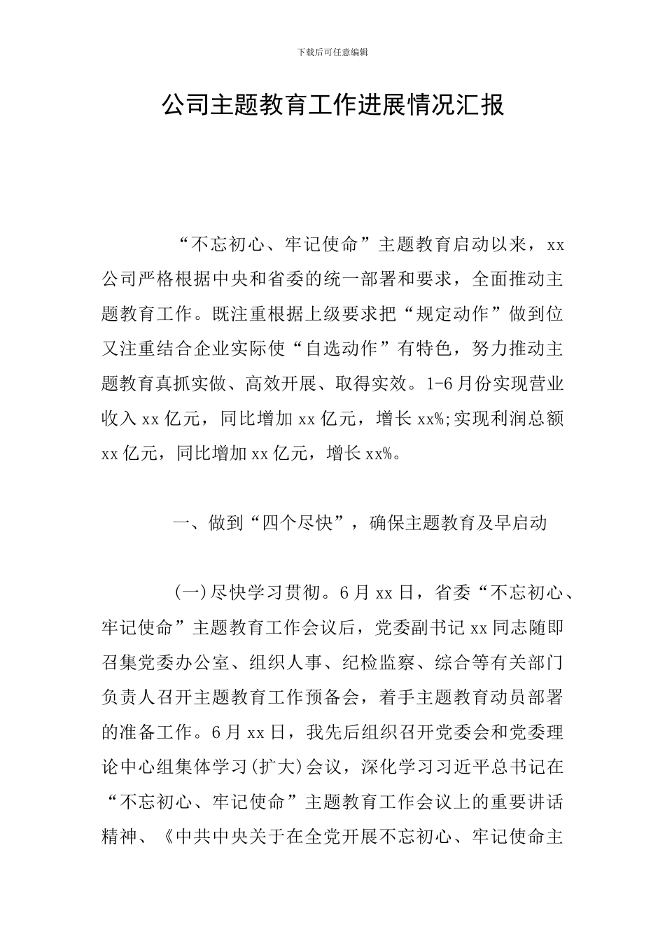 公司主题教育工作进展情况汇报_第1页