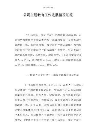 公司主题教育工作进展情况汇报