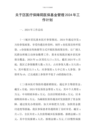 关于区医疗保障局医保基金管理2024年工作计划