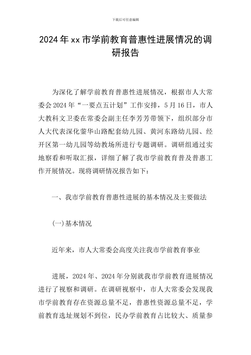 2024年xx市学前教育普惠性发展情况的调研报告_第1页