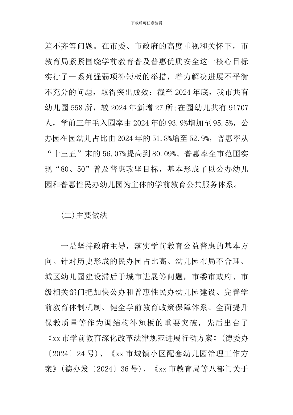 2024年xx市学前教育普惠性发展情况的调研报告_第2页