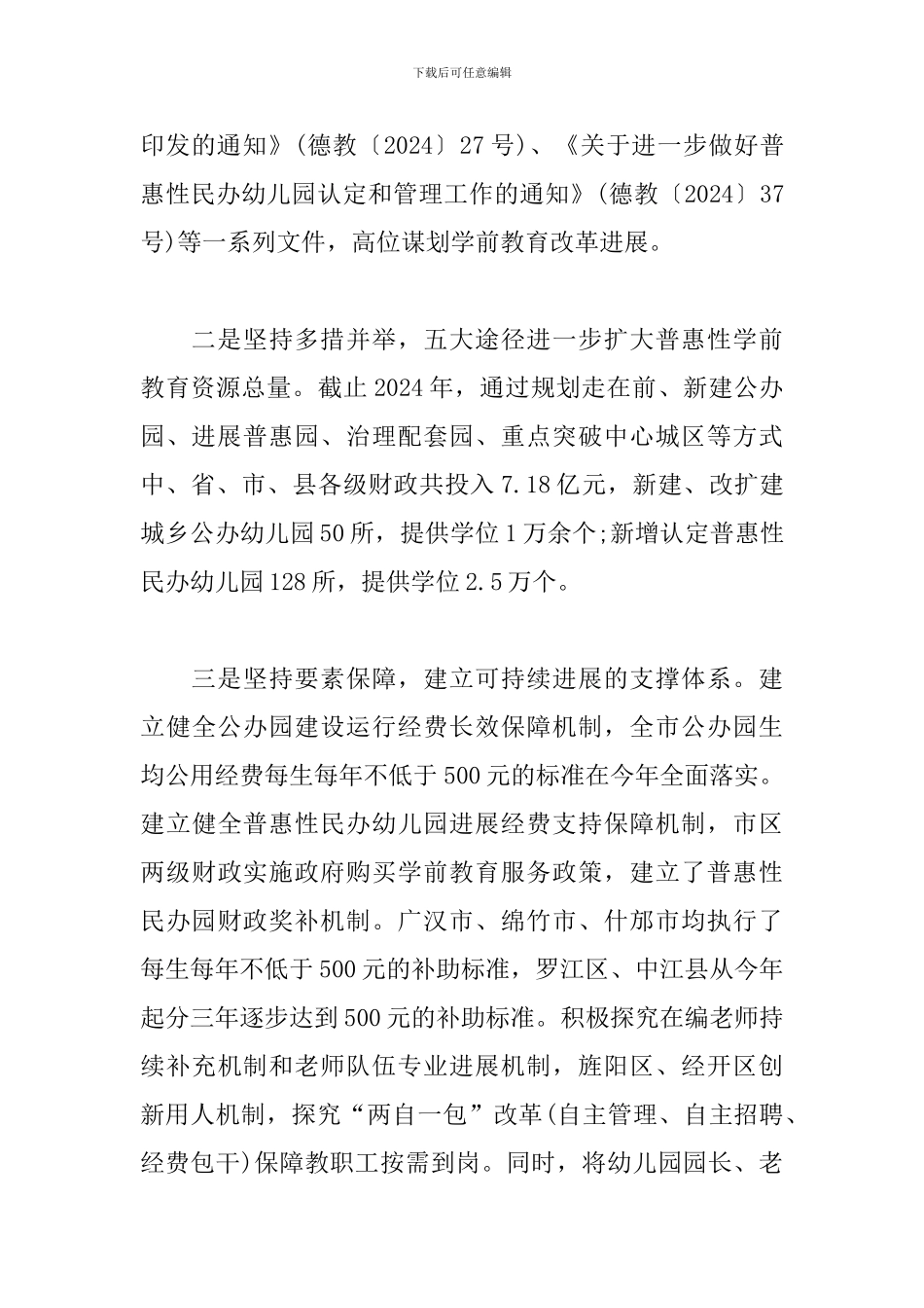 2024年xx市学前教育普惠性发展情况的调研报告_第3页