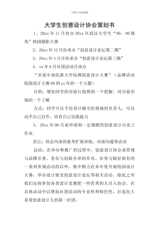 大学生创意设计协会策划书