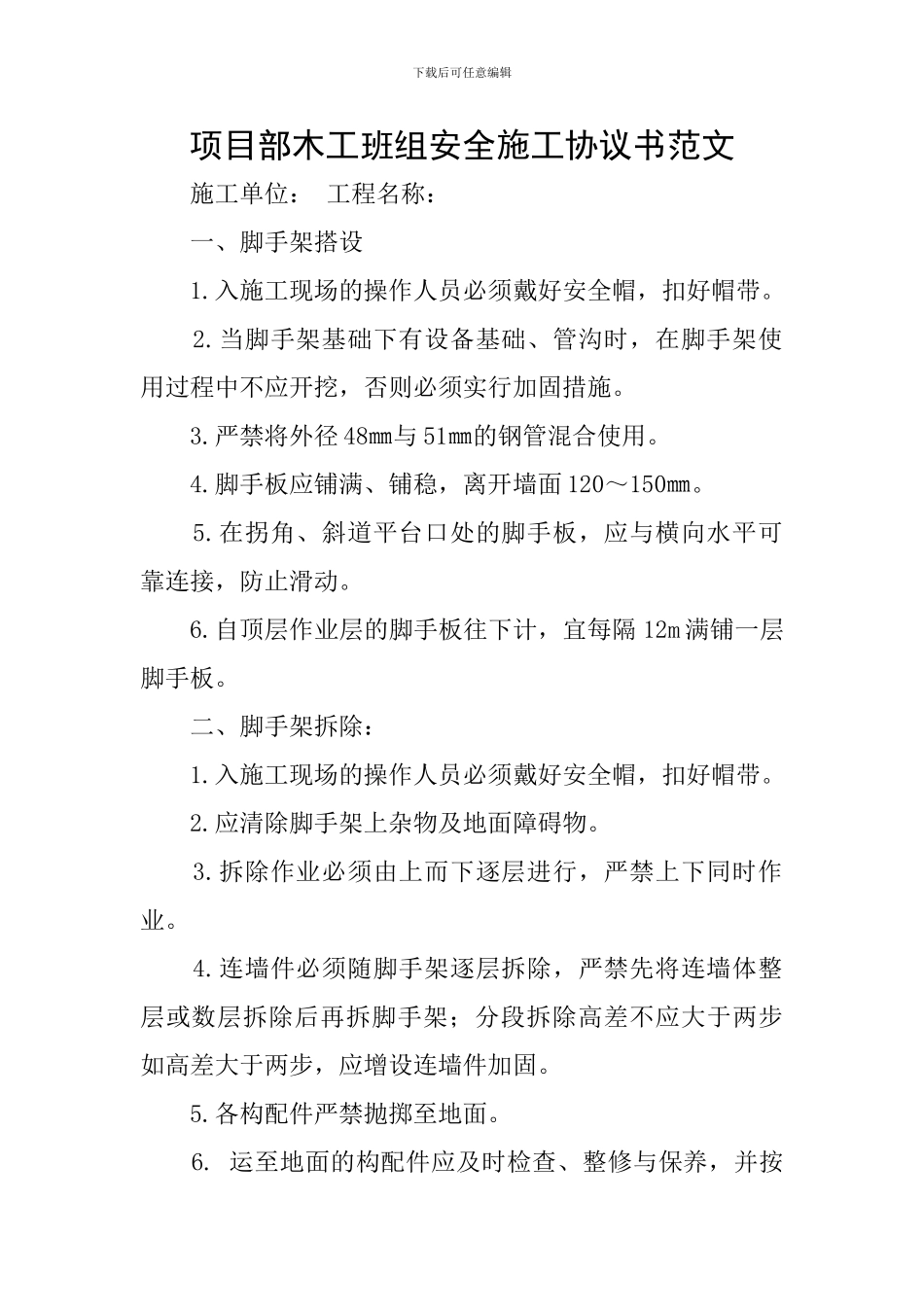 项目部木工班组安全施工协议书范文_第1页