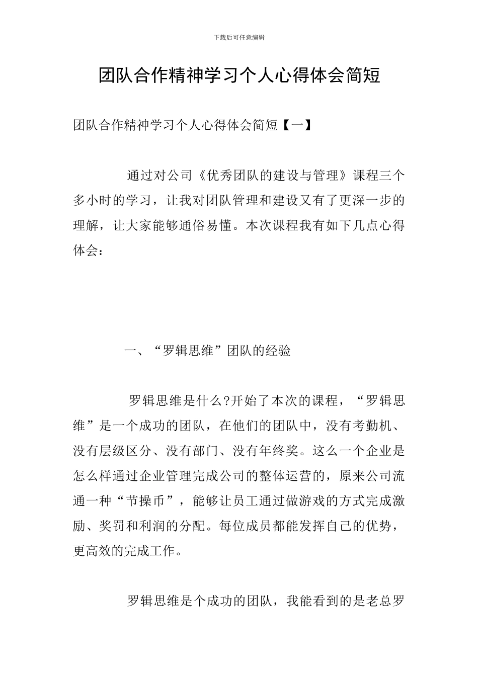 团队合作精神学习个人心得体会简短_第1页