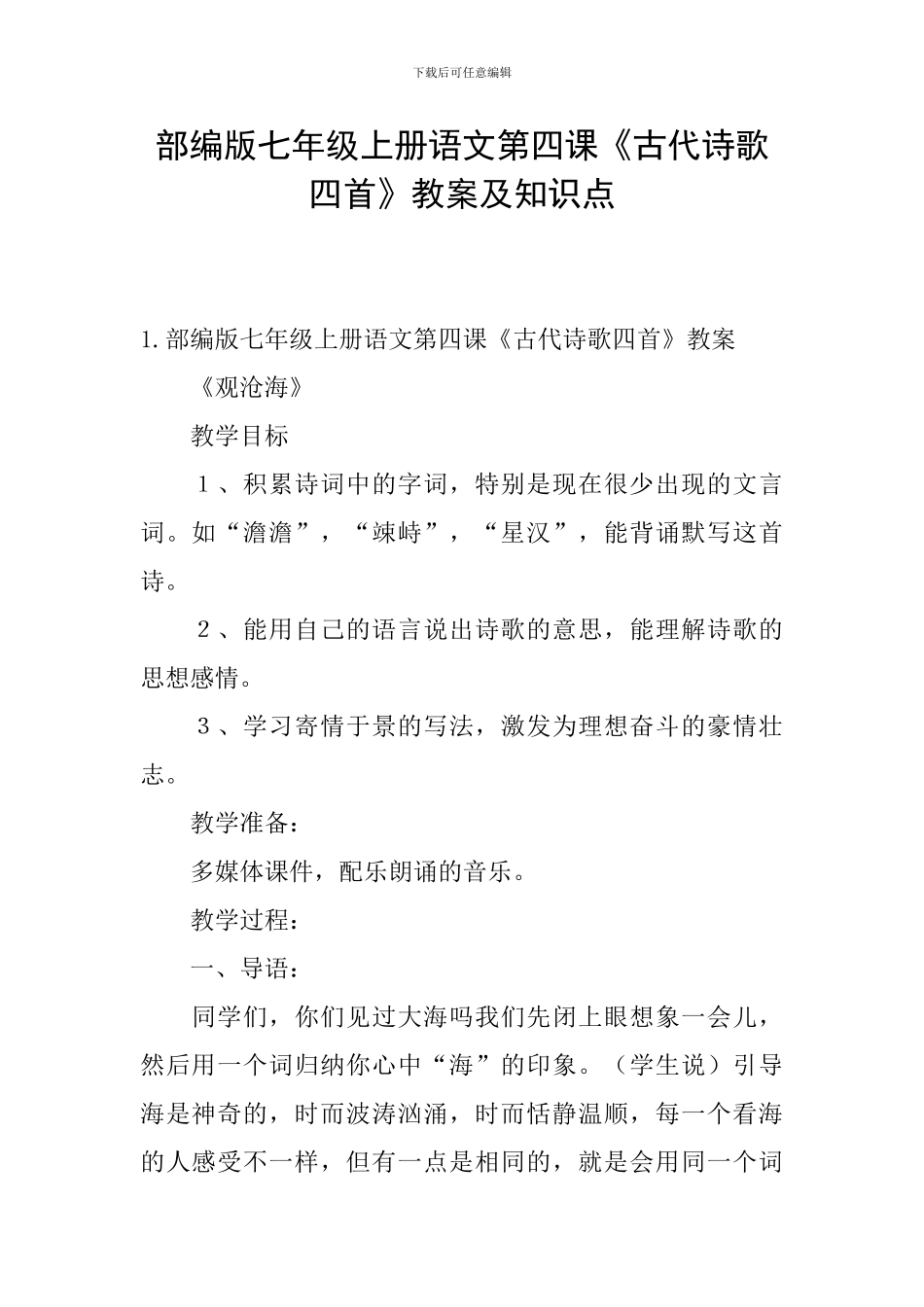 部编版七年级上册语文第四课《古代诗歌四首》教案及知识点_第1页