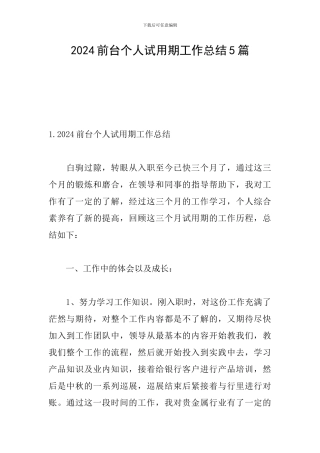 2024前台个人试用期工作总结5篇