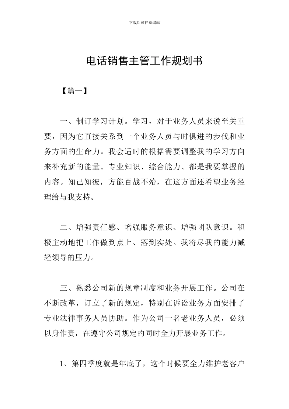 电话销售主管工作规划书_第1页