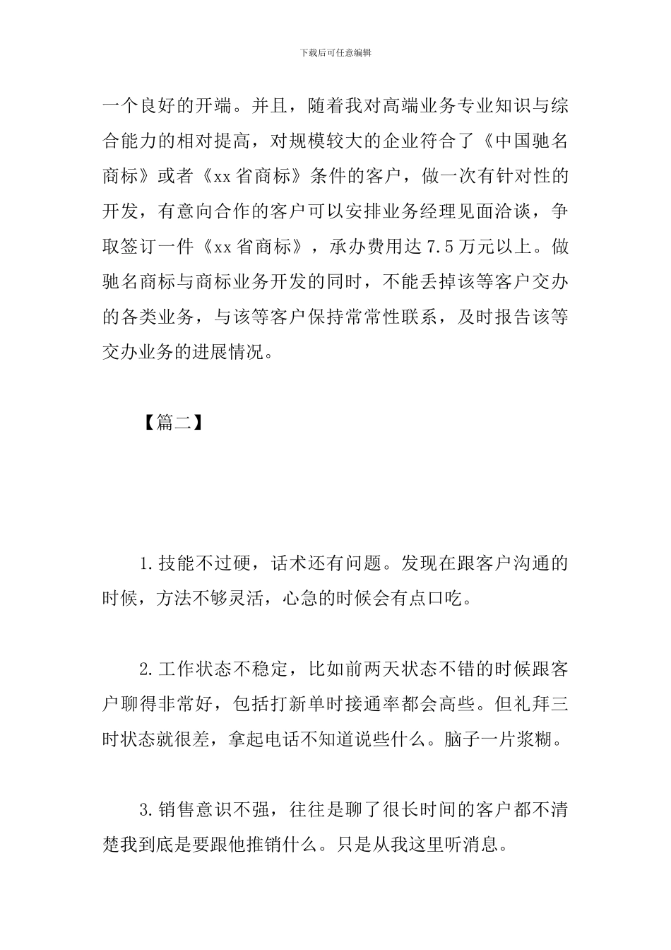 电话销售主管工作规划书_第3页