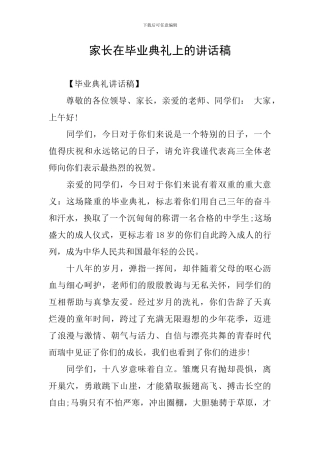 家长在毕业典礼上的讲话稿
