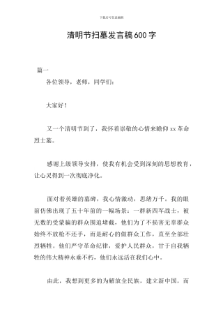 清明节扫墓发言稿600字