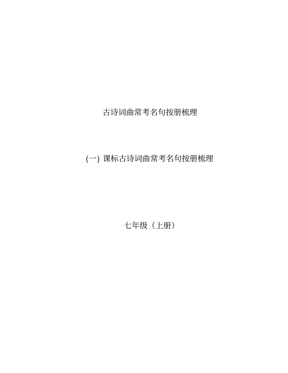 【语文版】2020中考面对面语文复习：古诗词曲常考名句按册梳理_含答案_第1页