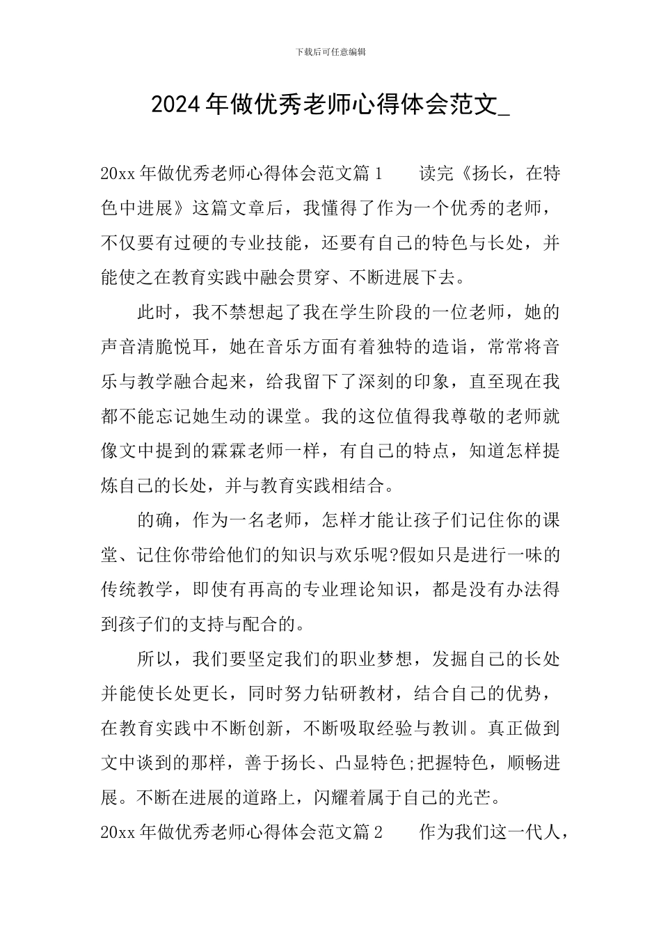 2024年做优秀教师心得体会范文-_第1页