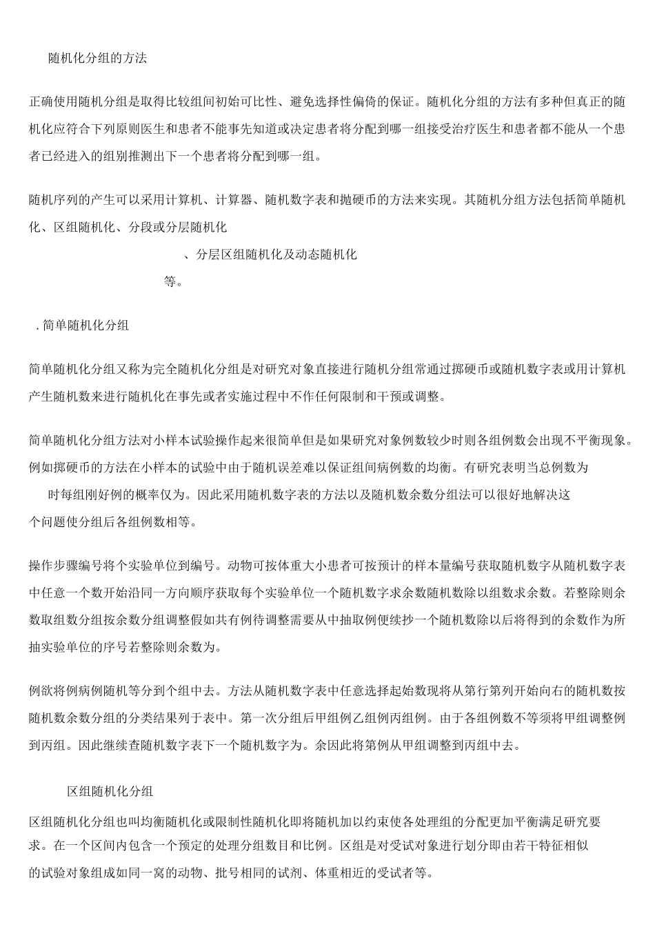 临床试验中的随机分组方法_第2页