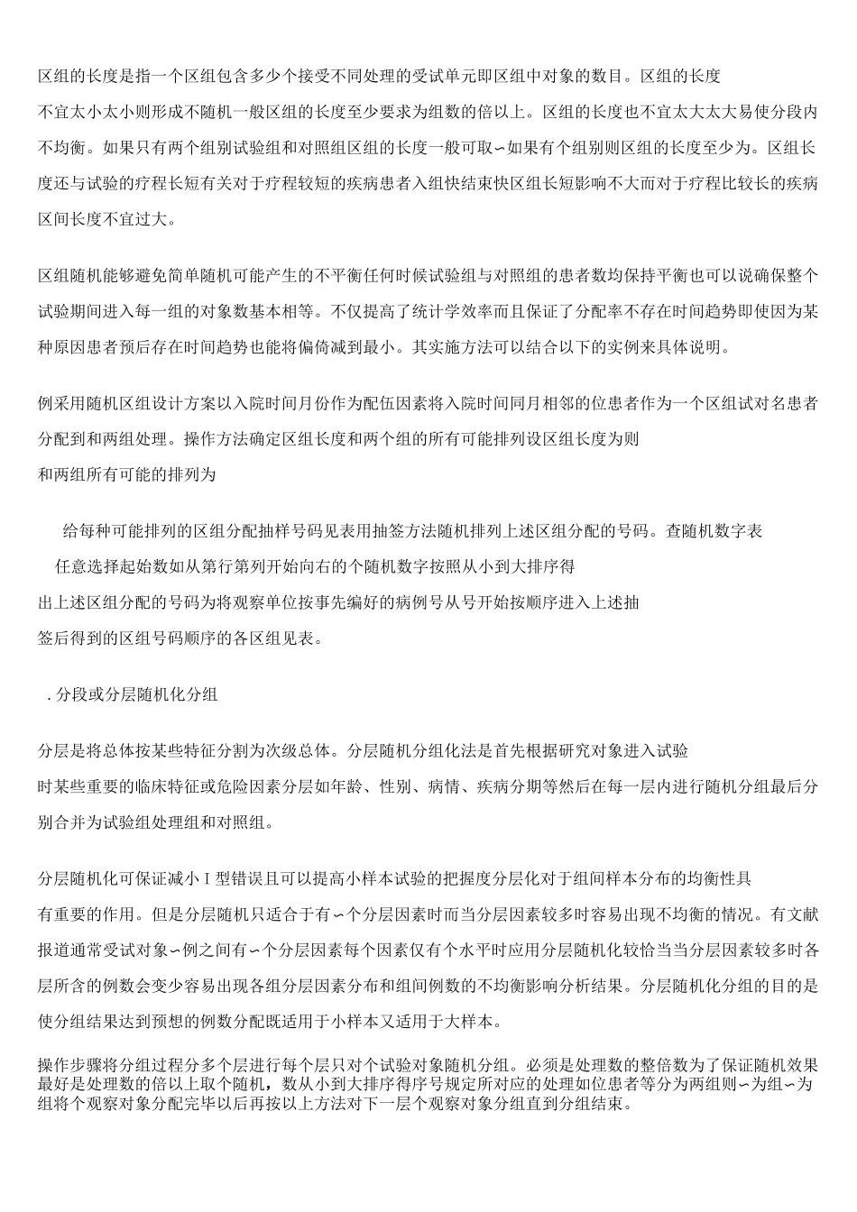 临床试验中的随机分组方法_第3页