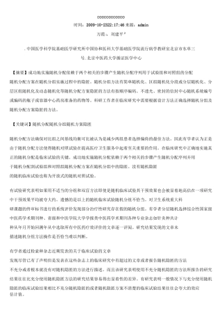 临床试验中的随机分组方法