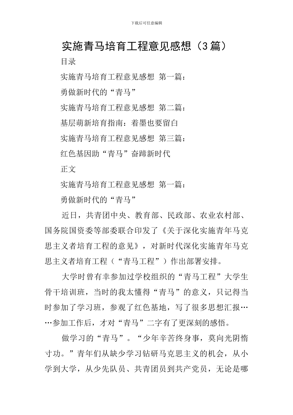 实施青马培养工程意见感想_第1页