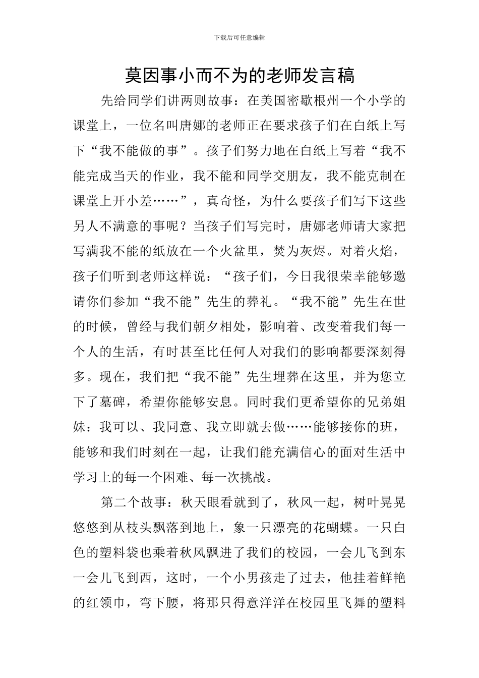 莫因事小而不为的教师发言稿_第1页
