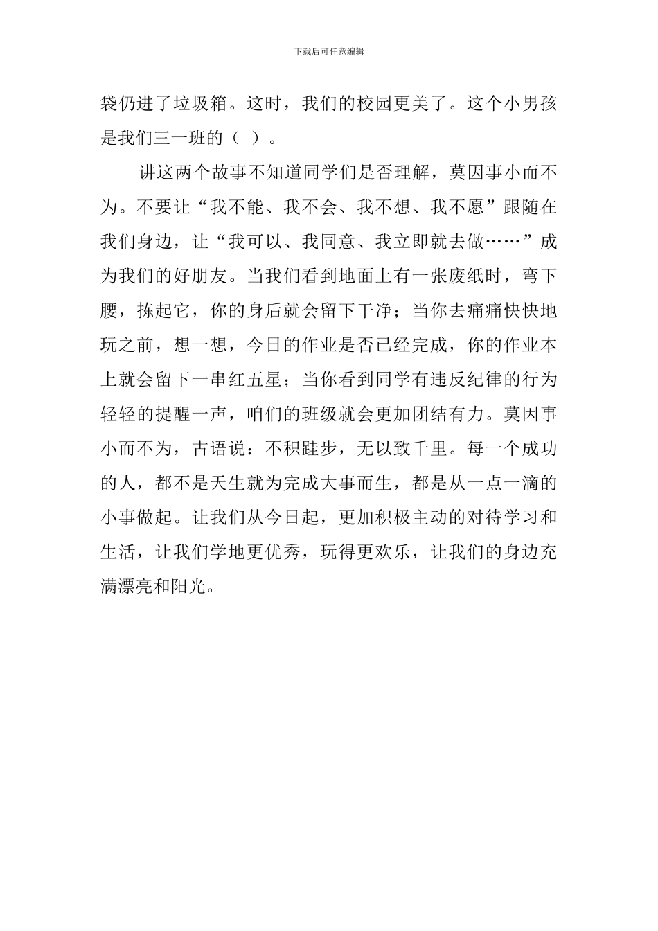 莫因事小而不为的教师发言稿_第2页