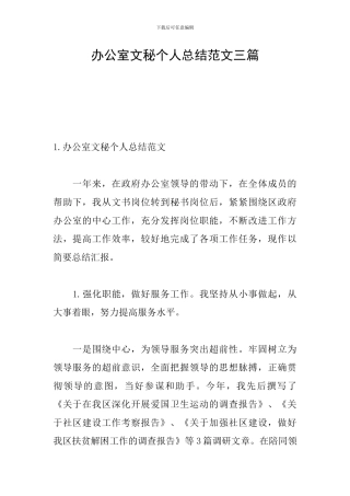 办公室文秘个人总结范文三篇