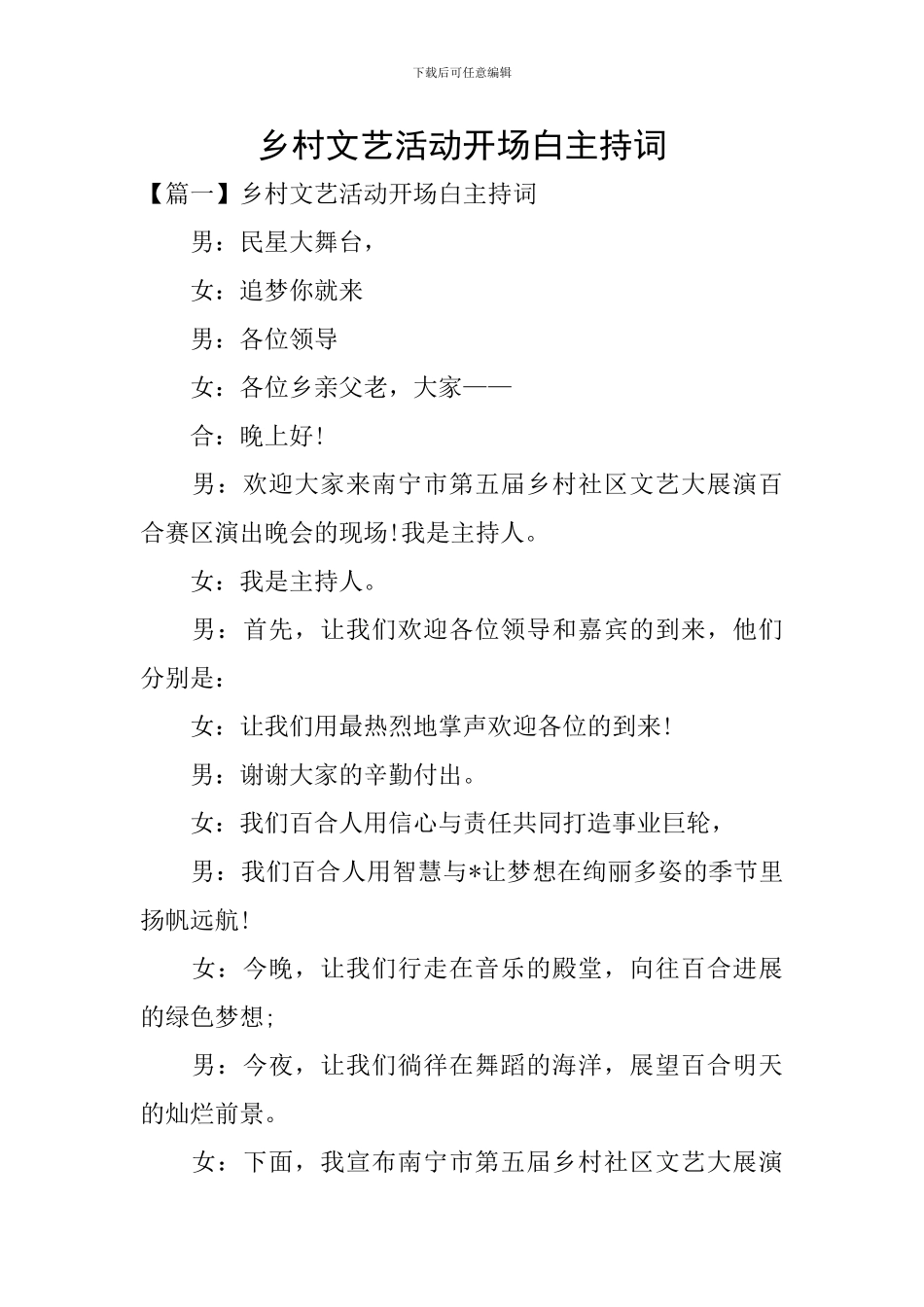 乡村文艺活动开场白主持词_第1页
