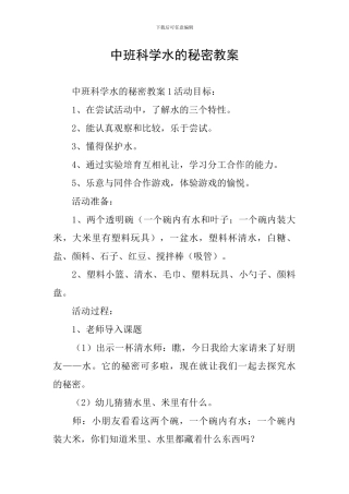 中班科学水的秘密教案