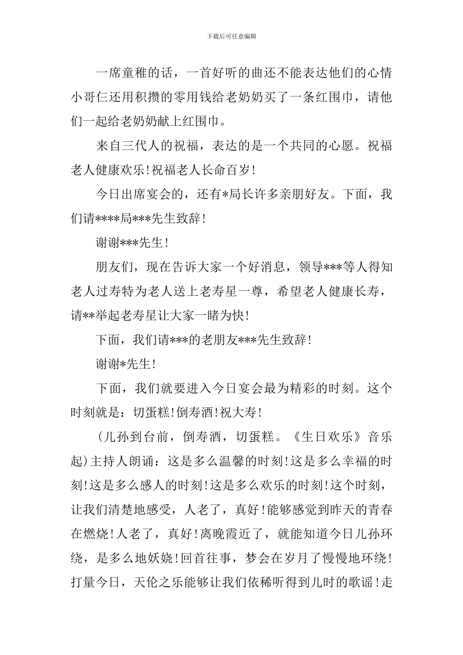 老人过寿宴会主持词模板_第3页
