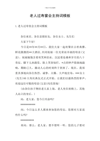 老人过寿宴会主持词模板