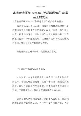 市直教育系统2024年“作风建设年”动员会上的发言
