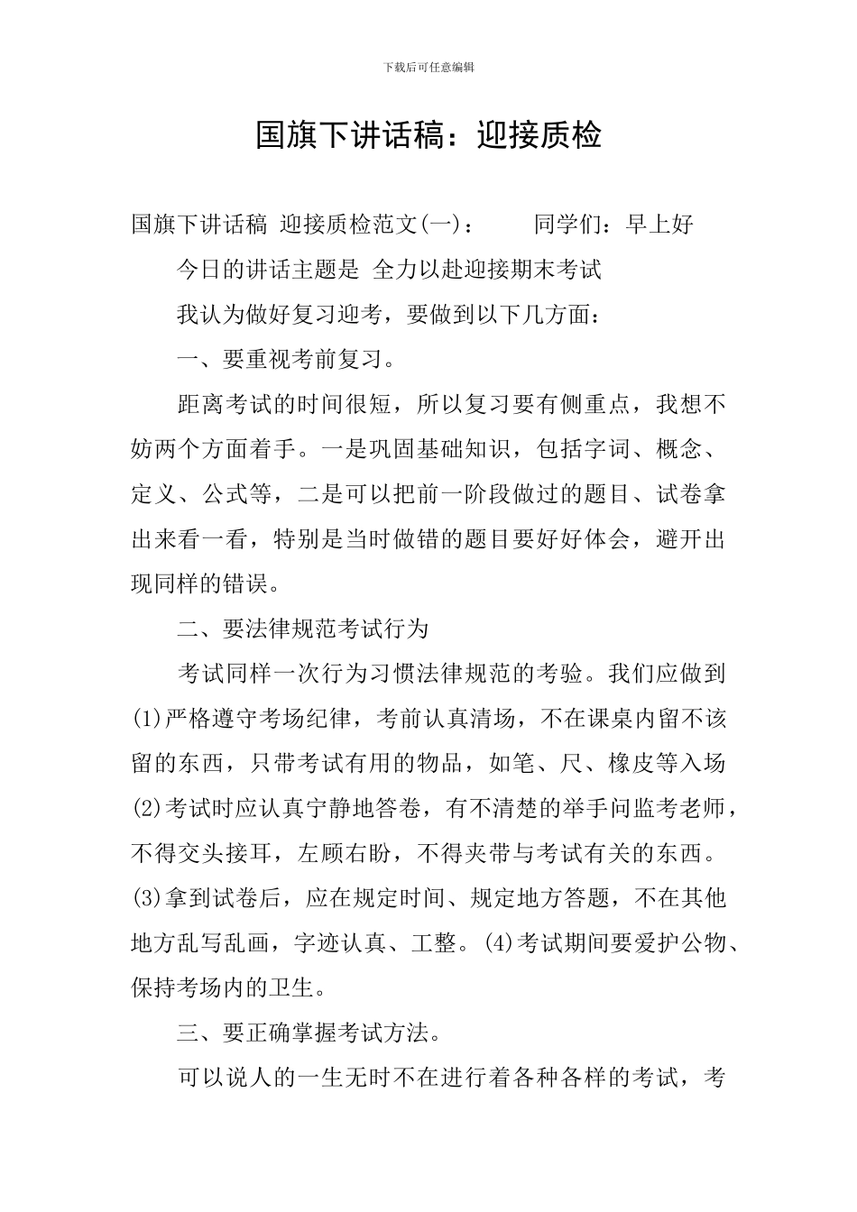 国旗下讲话稿：迎接质检_第1页