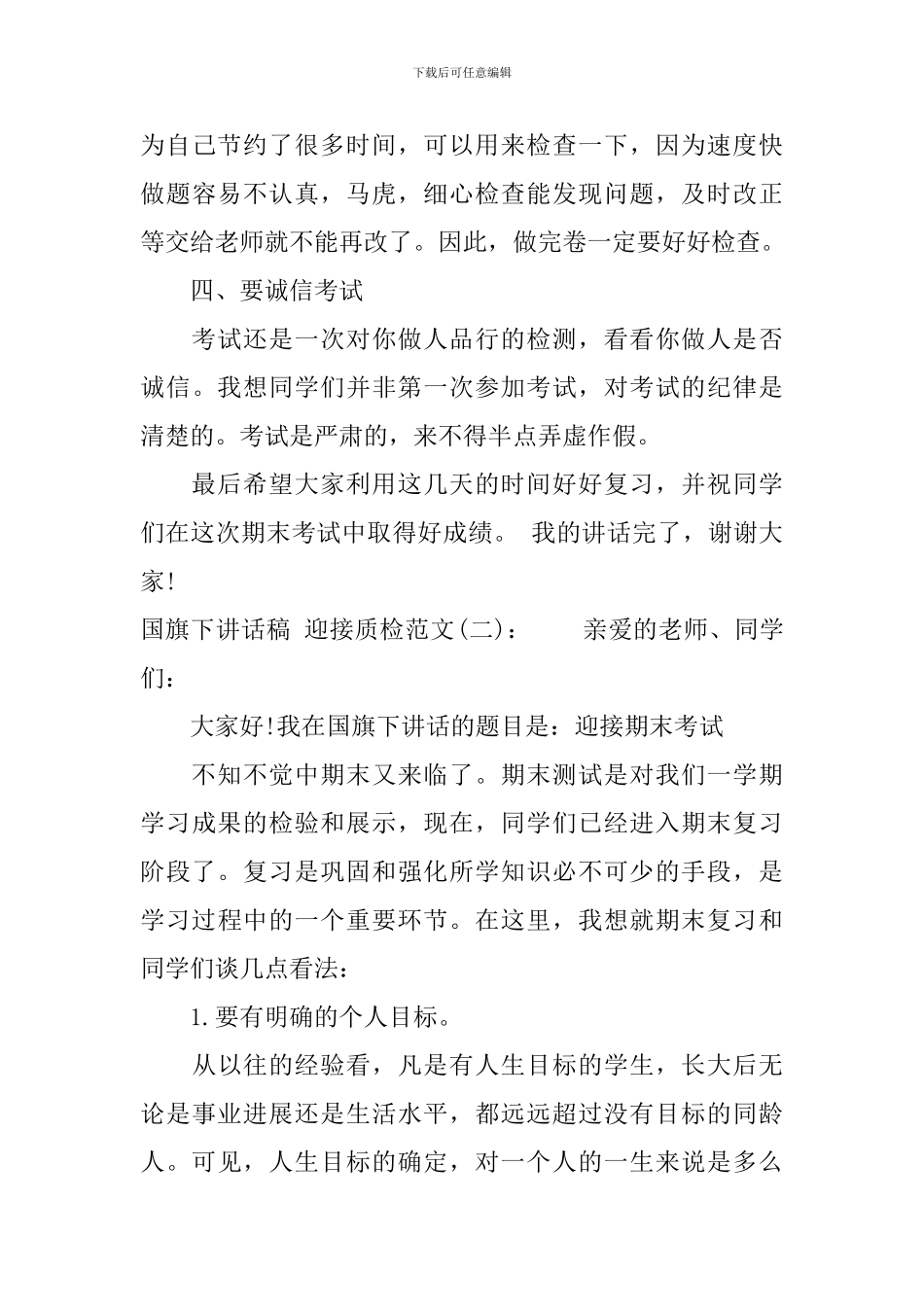 国旗下讲话稿：迎接质检_第3页