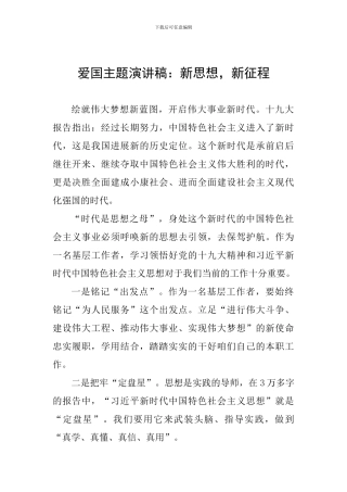 爱国主题演讲稿：新思想-新征程