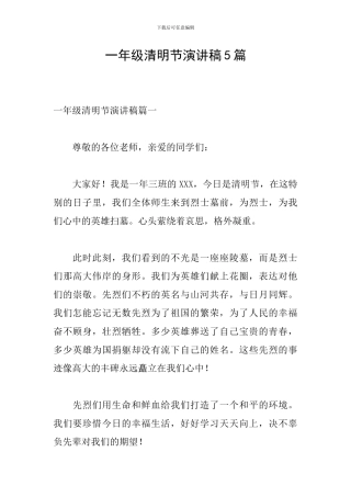 一年级清明节演讲稿5篇