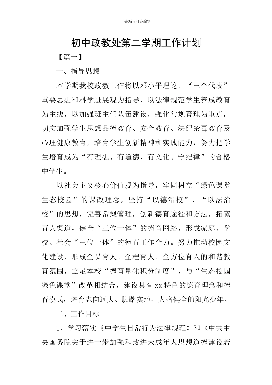 初中政教处第二学期工作计划_第1页