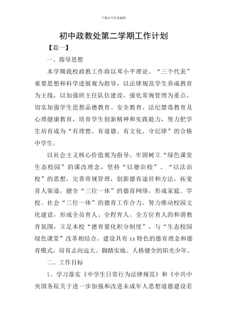 初中政教处第二学期工作计划