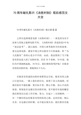 70周年献礼影片《决胜时刻》观后感范文大全