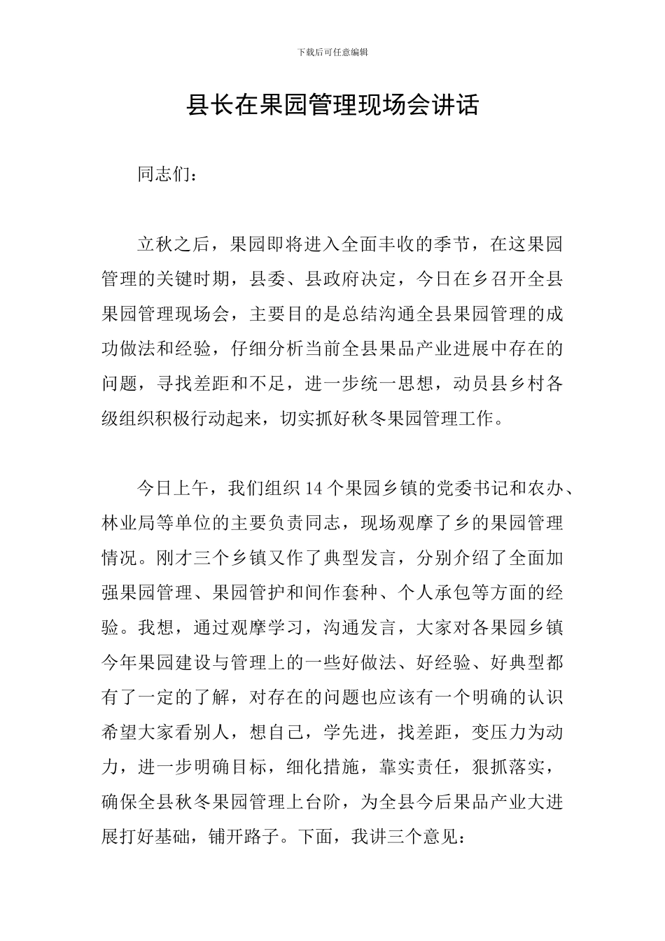 县长在果园管理现场会讲话_第1页