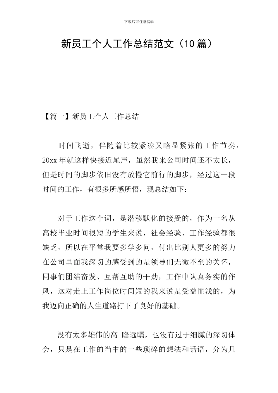新员工个人工作总结范文_第1页