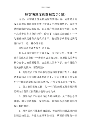 顾客满意度调查报告
