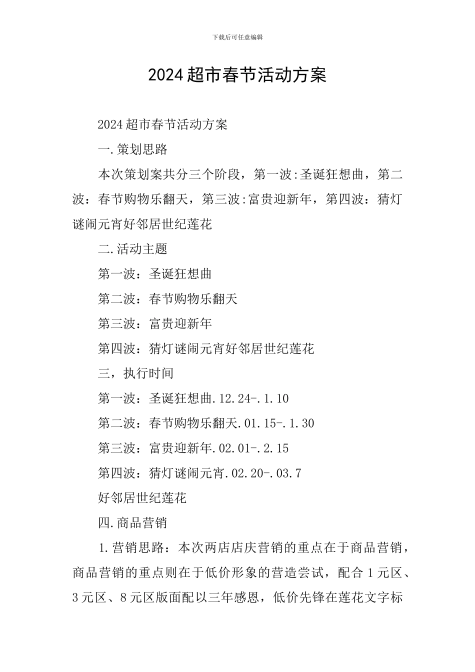 2024超市春节活动方案_第1页