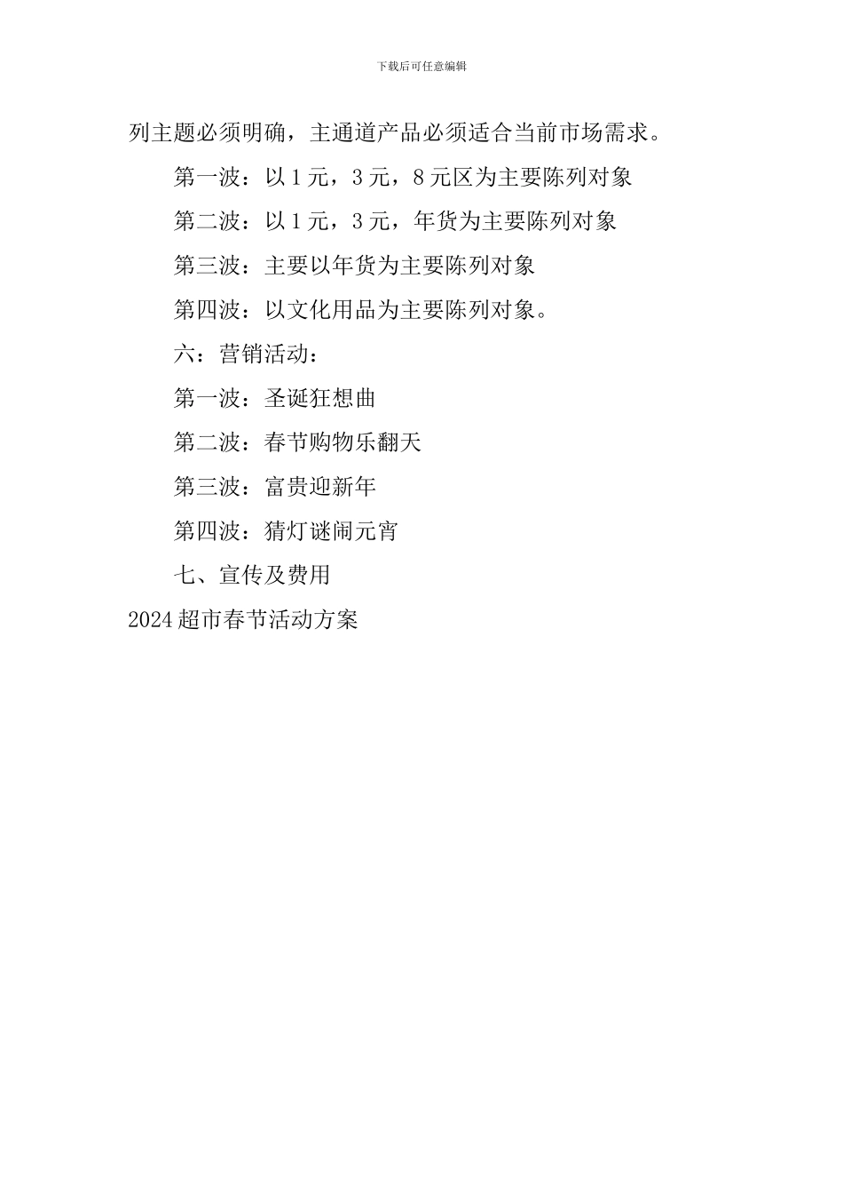 2024超市春节活动方案_第3页