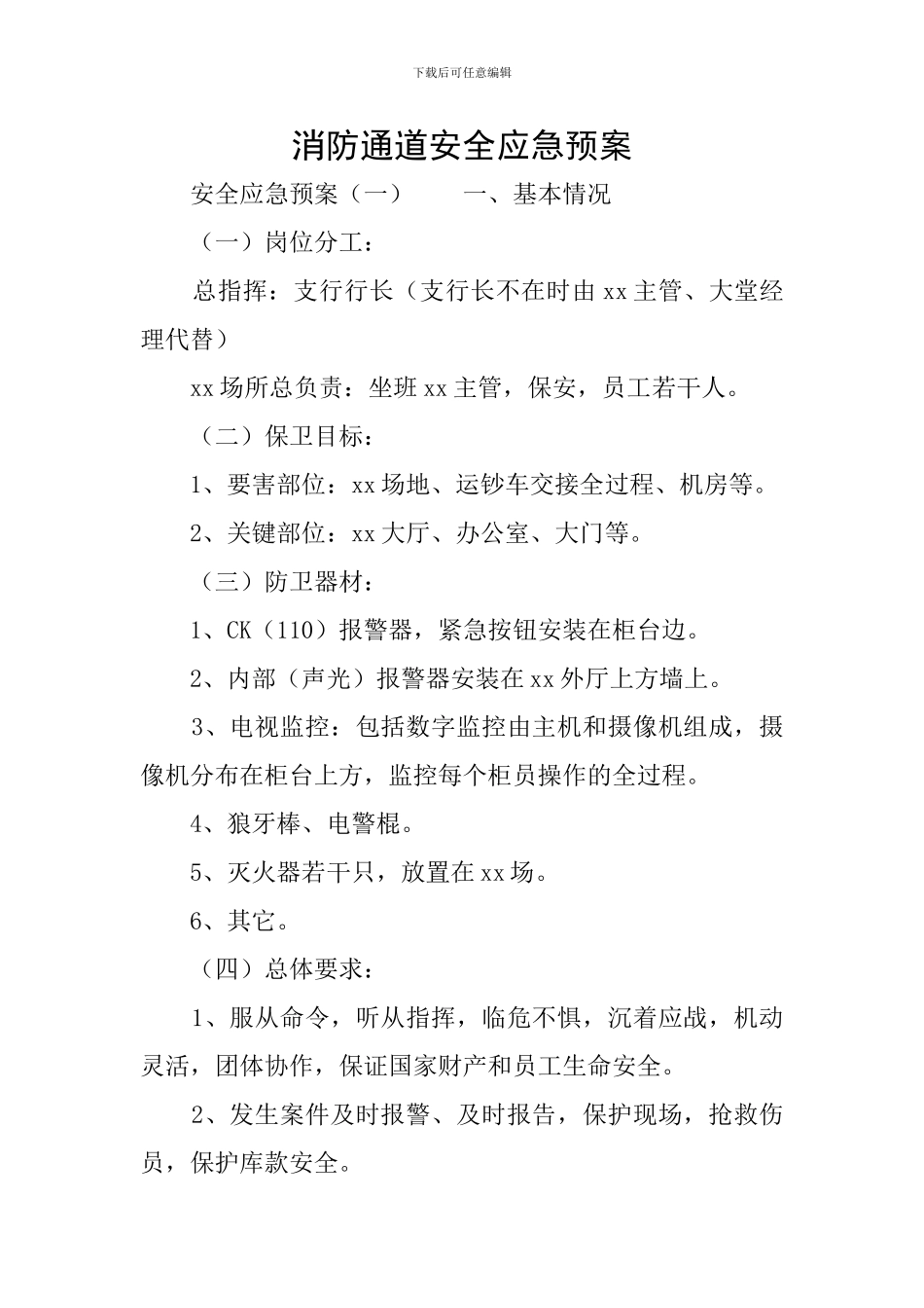 消防通道安全应急预案_第1页