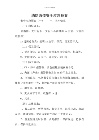 消防通道安全应急预案